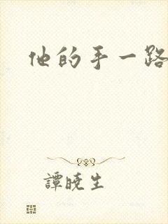 他的手一路下滑