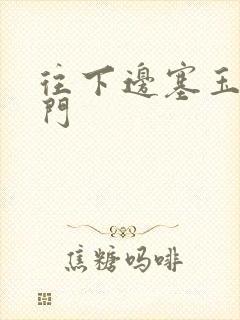 往下边塞玉器出门封面