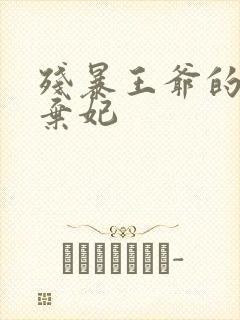 残暴王爷的失宠弃妃