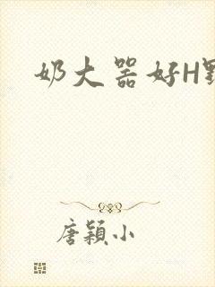 奶大器好H野战