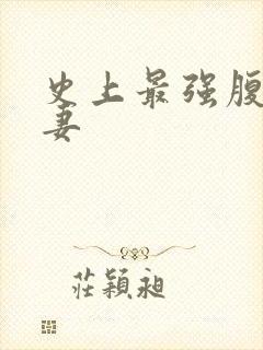 史上最强腹黑夫妻