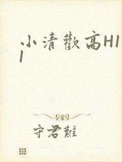 小清欢高H1V1