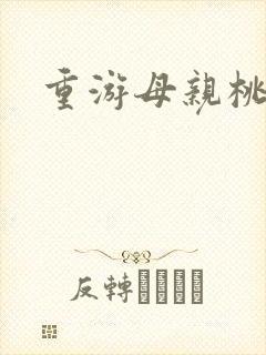 重游母亲桃花源封面