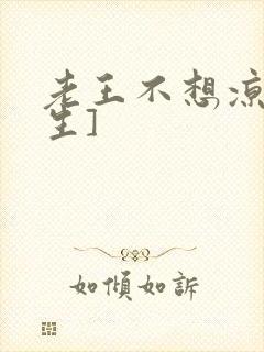 老王不想凉[重生]