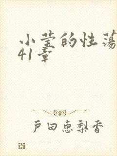 小莹的性荡生活41章