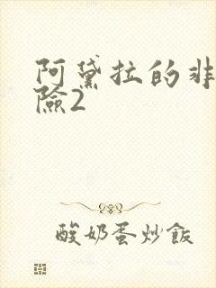 阿黛拉的非凡冒险2