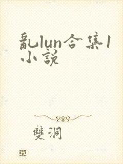 乱lun合集1小说