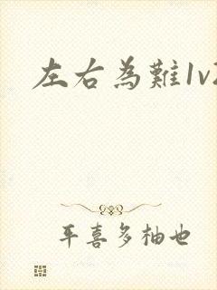 左右为难1v2封面
