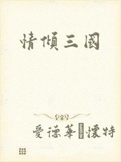 情倾三国