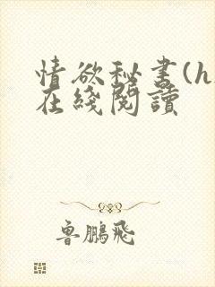 情欲秘书(h)在线阅读