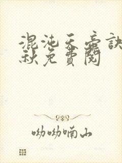 混沌天帝诀楚剑秋免费阅封面