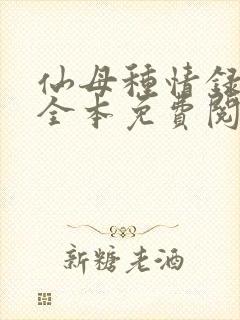 仙母种情录小说全本免费阅读