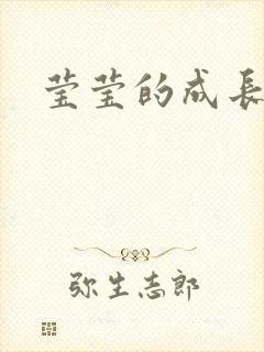 莹莹的成长日记