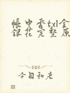 帐中香txl金银花完整原文
