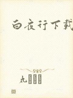 白夜行下载
