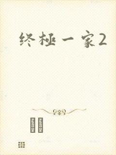 终极一家2封面