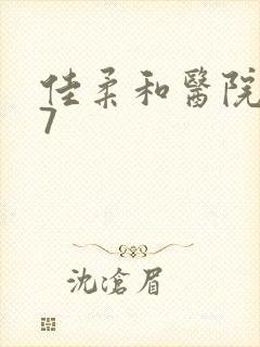 佳柔和医院长第7封面