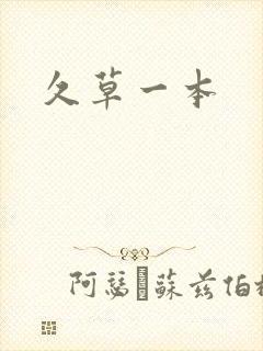 久草一本封面