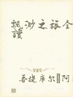 飘渺之旅全文阅读封面