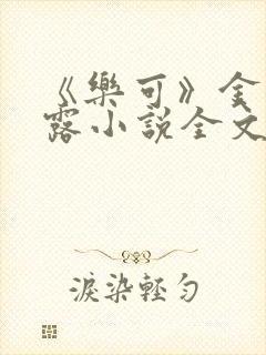 《乐可》金银花露小说全文免费阅读