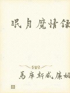 眠月魔情录