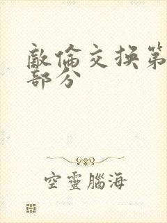 敌伦交换第十一部分