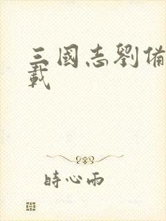 三国志刘备传下载