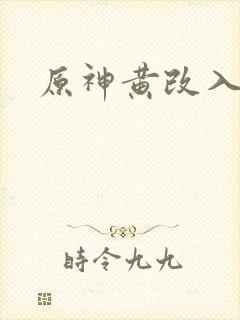 原神黄改入口