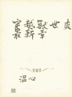 穿越兽世爽翻了最新章封面