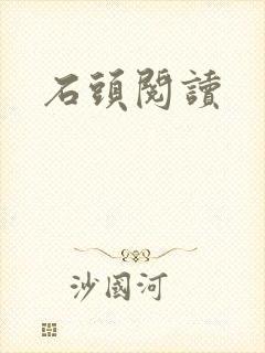 石头阅读