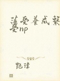 荡受养成系统总受np