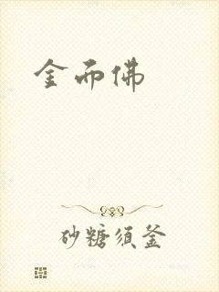 金面佛封面
