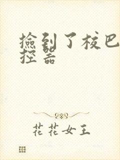 捡到了校巴的遥控器