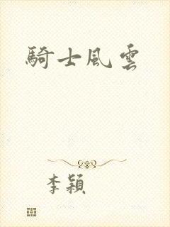 骑士风云