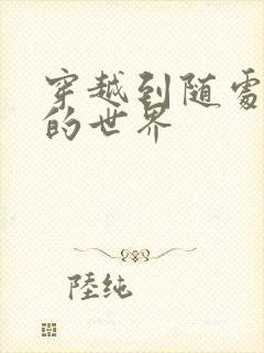 穿越到随处做X的世界封面