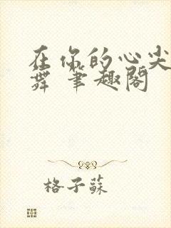 在你的心尖上起舞 笔趣阁