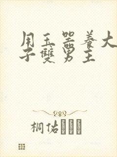 用玉器养大的皇子双男主