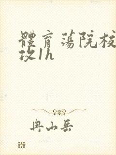 体育荡院校大猛攻1h