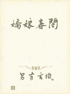 娇娘春闺
