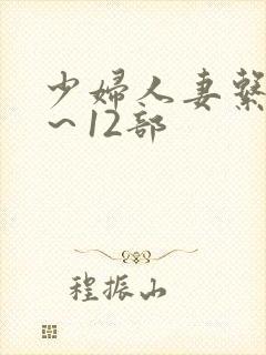 少妇人妻系列1～12部