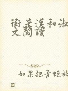 卫老汉和淑蓉全文阅读