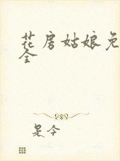 花房姑娘免费大全