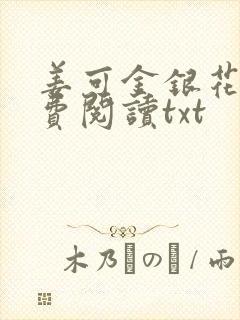 姜可金银花露免费阅读txt封面