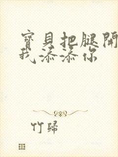 宝贝把腿开大让我添添你封面