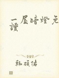 一屋暗灯免费阅读