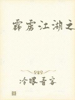 霹雳江湖之青衣