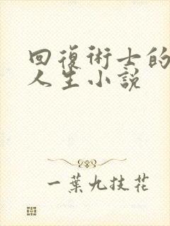 回复术士的重来人生小说