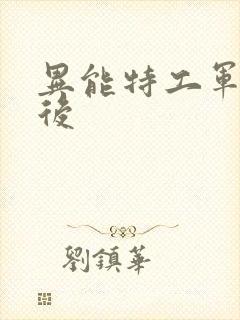 异能特工军火皇后