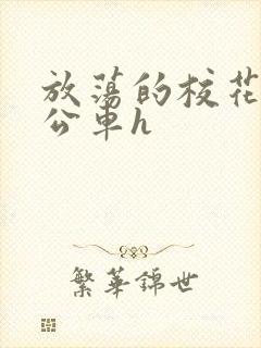 放荡的校花女友公车h