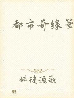 都市奇缘笔趣阁